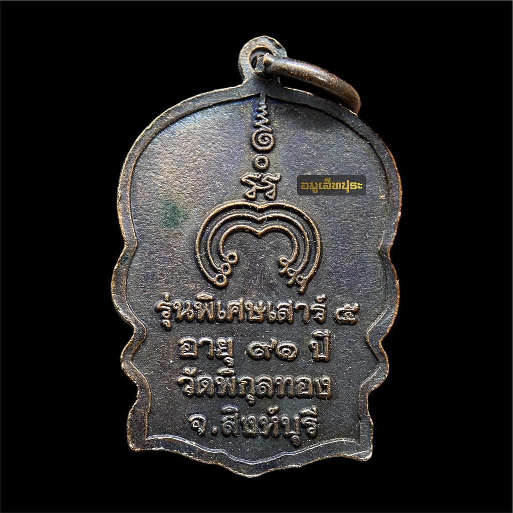 เหรียญนั่งพาน หลวงพ่อแพ วัดพิกุลทอง ปี39 รุ่นพิเศษเสาร์ 5 ฉลอง 91 ปี เนื้อทองแดง ทันหลวงพ่อ