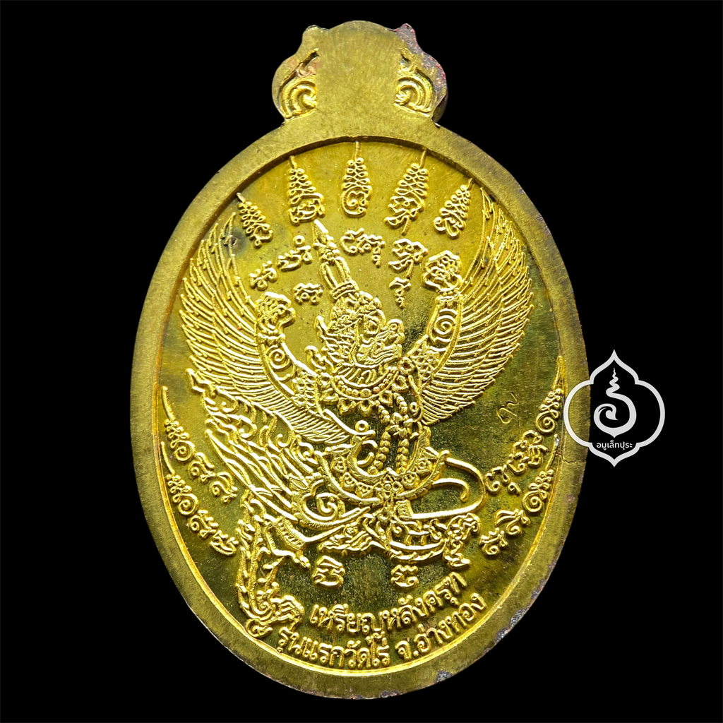 เหรียญโภคทรัพย์ หลังครุฑ เนื้อทองทิพย์ รุ่นแรก ปี54 หลวงปู่ผาด วัดไร่ จ.อ่างทอง (มีโค้ด หมายเลข 9)