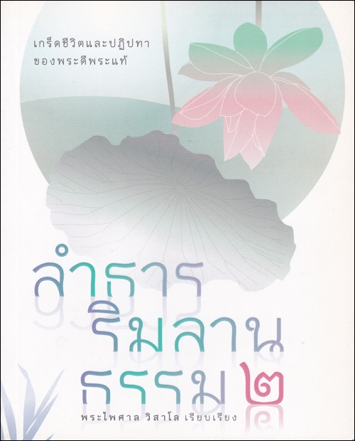 ลำธารริมลานธรรม 2