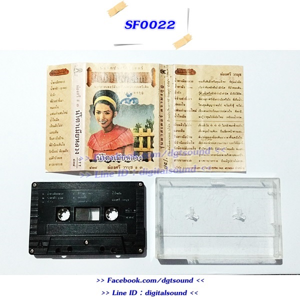 ขายเทปเพลง ผ่องศรี วรนุช อัลบั้ม น้ำตาเมียหลวง