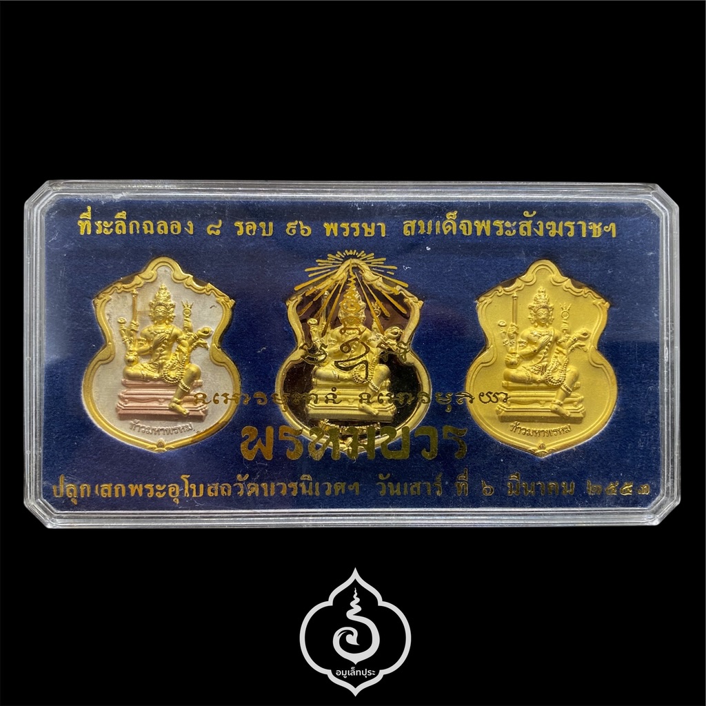 #126 / #120 / #20 เหรียญพระพรหม ชุดของขวัญ 3 เหรียญ (เนื้อทองแดงชุบ 3 กษัตริย์, เนื้อทองทิพย์ชุบแบล็คโรเดียม, เนื้อทองแดงชุบทอง) รุ่นพรหมบวร ปี53 วัดบวรนิเวศวิหาร กรุงเทพฯ (มีโค้ดและหมายเลข 126 / 120 / 20)