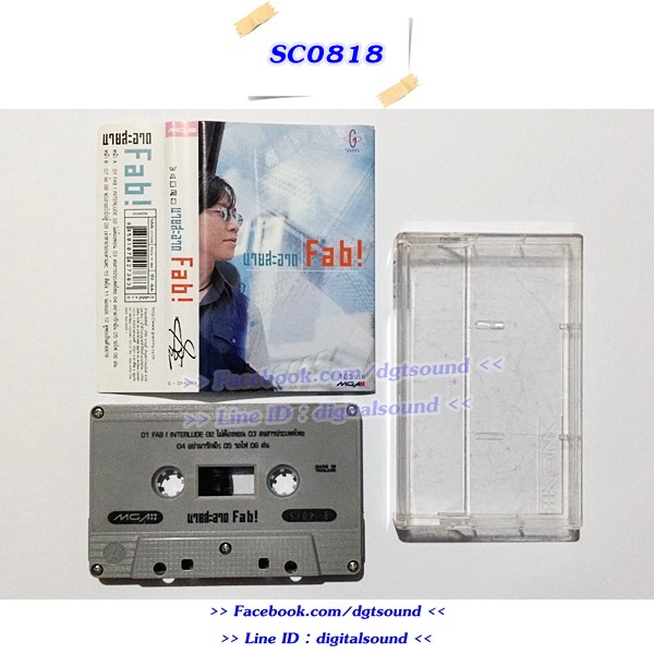 ม้วนเทป เทปคาสเซ็ท นายสะอาด อัลบั้ม นายสะอาด Fab!