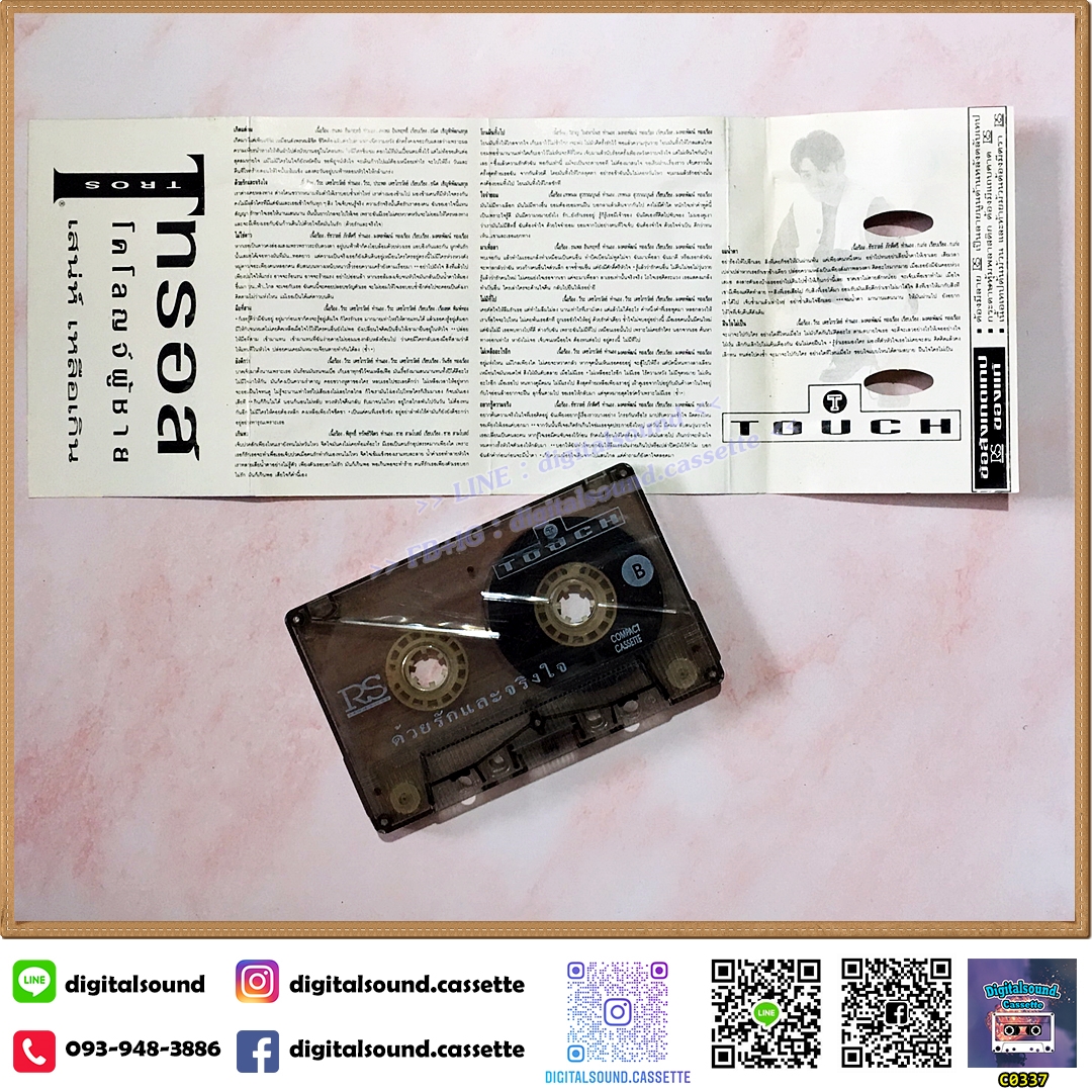 เทปคาสเซ็ท ทัช ณ ตะกั่วทุ่ง อัลบั้ม ด้วยรักและจริงใจ
