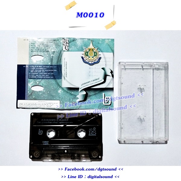 ขายเทปเพลง รวมศิลปิน อัลบั้ม บทเพลงพระราชนิพนธ์ ในพระบาทสมเด็จพระเจ้าอยู่หัว ภูมิพลอดุลยเดชฯ