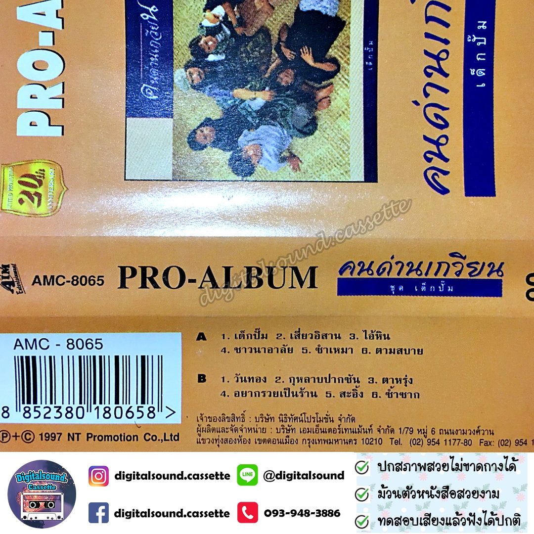 เทปคาสเซ็ท คนด่านเกวียน อัลบั้ม PRO-ALBUM เด็กปั๊ม