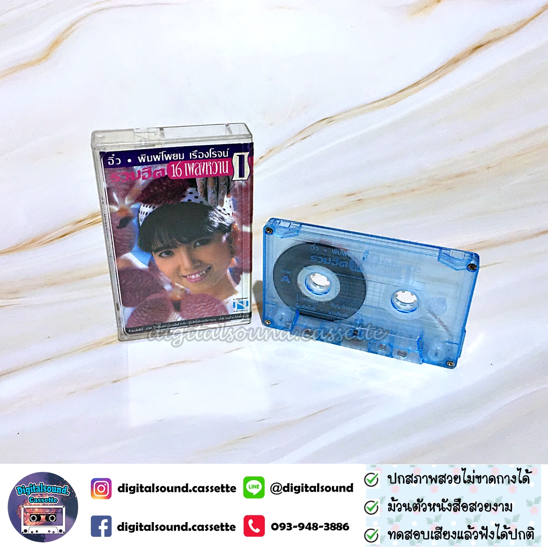 เทปคาสเซ็ท อิ๋ว พิมพ์โพยม เรืองโรจน์ อัลบั้ม รวมฮิต 16 เพลงหวาน 1