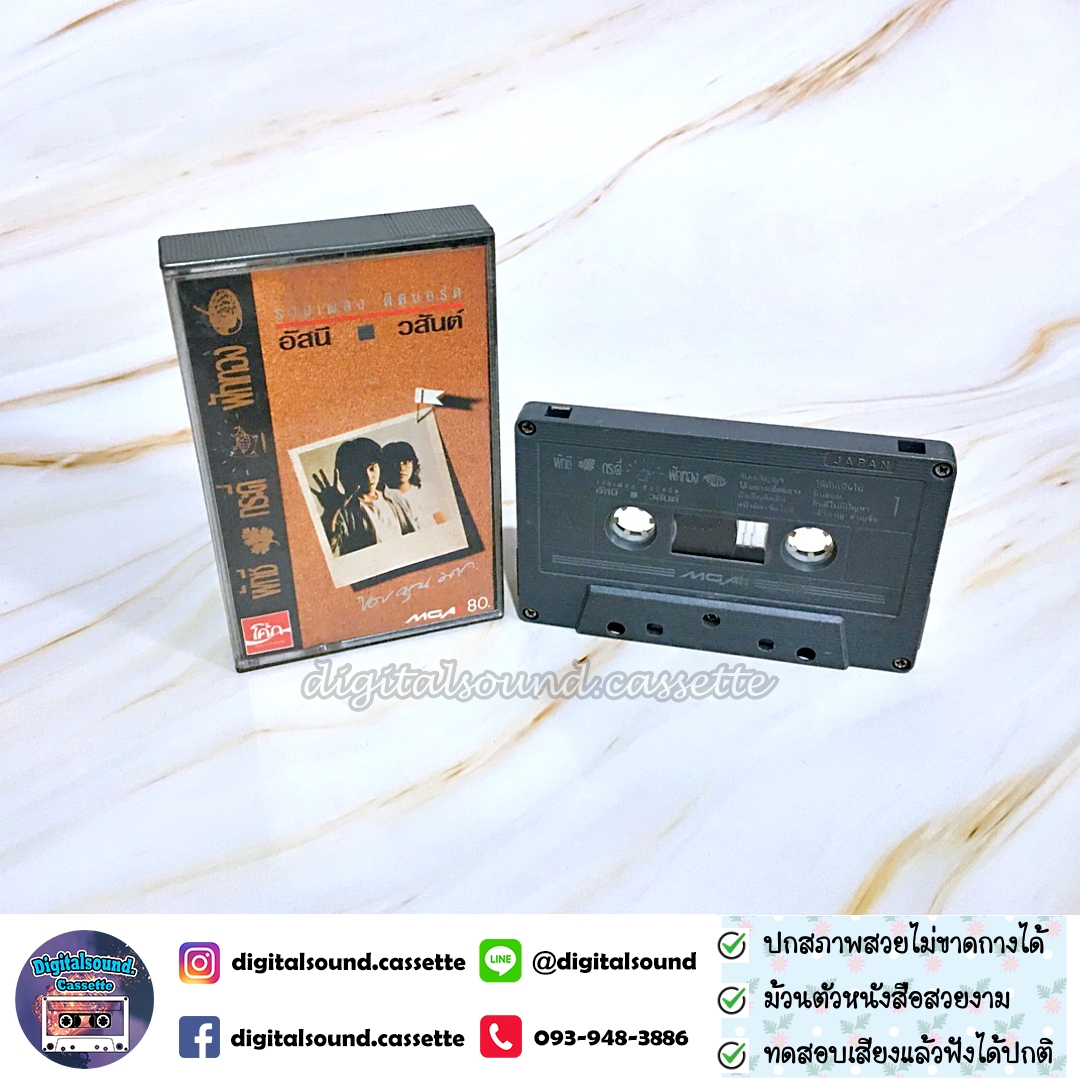 ขายเทปเพลง เทปคาสเซ็ท อัสนี - วสันต์ อัลบั้ม รวมเพลง ติดบอร์ด ผักชี กระดี่ ฟักทอง