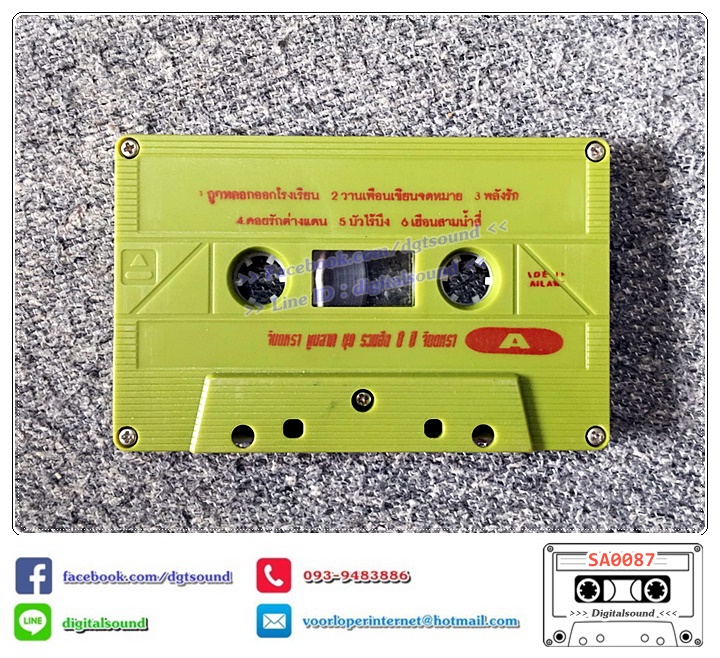 เทปคาสเซ็ท จินตหรา พูนลาภ อัลบั้ม 8 ปี เพลงรักจากจินตหรา ชุดที่ 1