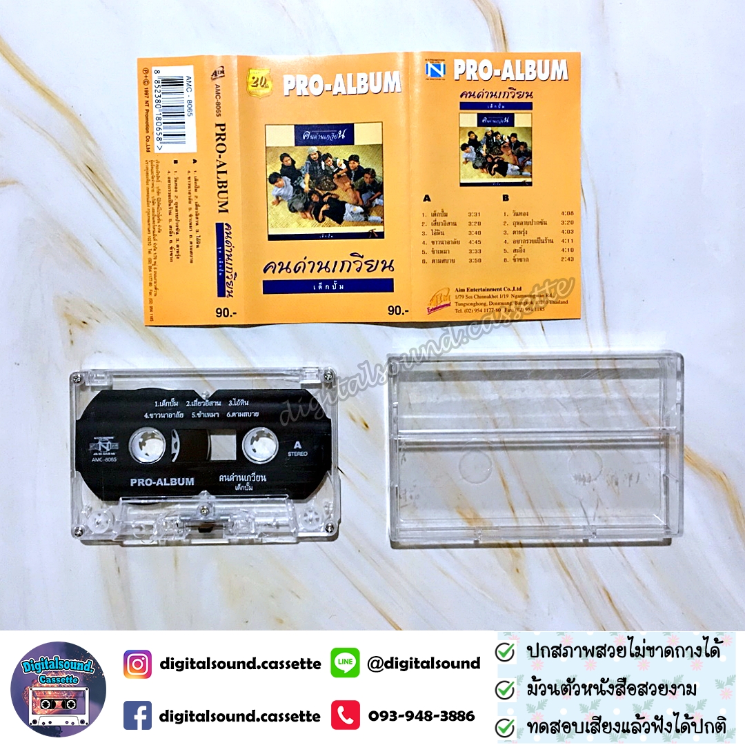 เทปคาสเซ็ท คนด่านเกวียน อัลบั้ม PRO-ALBUM เด็กปั๊ม