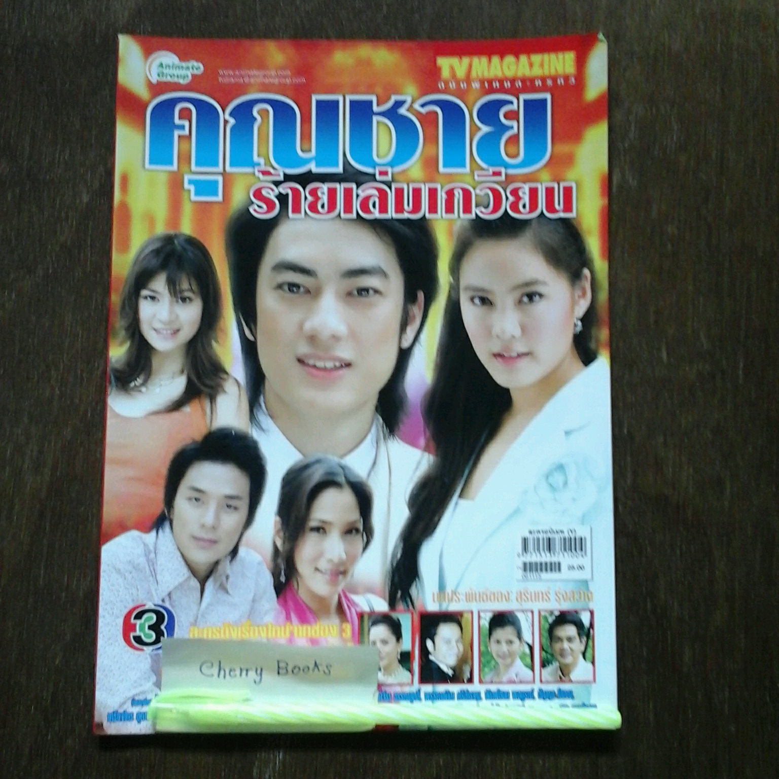 หนังสือเรื่องย่อละคร คุณชายร้ายเล่มเกวียน