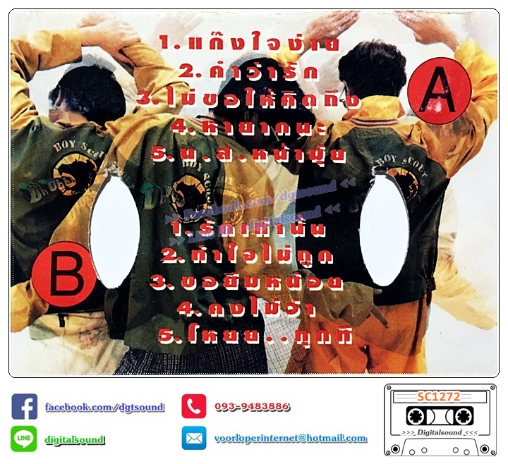 ม้วนเทป เทปคาสเซ็ท บอยสเก๊าท์ Boyscout อัลบั้ม แก๊งใจง่าย