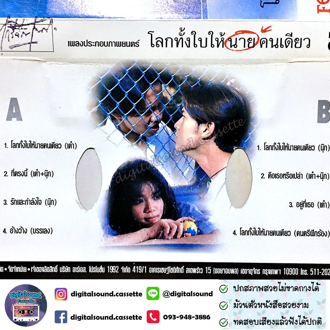 เทปคาสเซ็ท รวมศิลปิน อัลบั้ม เพลงประกอบภาพยนตร์ โลกทั้งใบให้นายคนเดียว