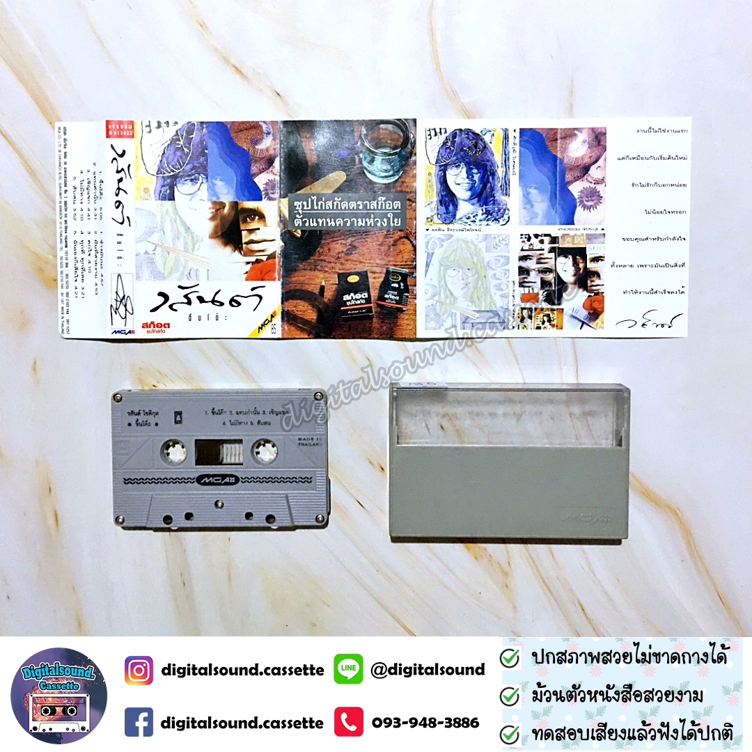 เทปคาสเซ็ท เทปเพลง วสันต์ โชติกุล อัลบั้ม ขึ้นโต๊ะ