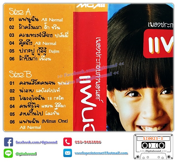 เทปคาสเซ็ท รวมศิลปิน AB Normal จั๊ก ชวิน ปาล์มมี่ Dajim เพื่อน นกแล รอยัลสไปรท์ 18 กะรัต แหวน ฐิติมา โอเวชั่น อัลบั้ม เพลงประกอบภาพยนตร์ แฟนฉัน