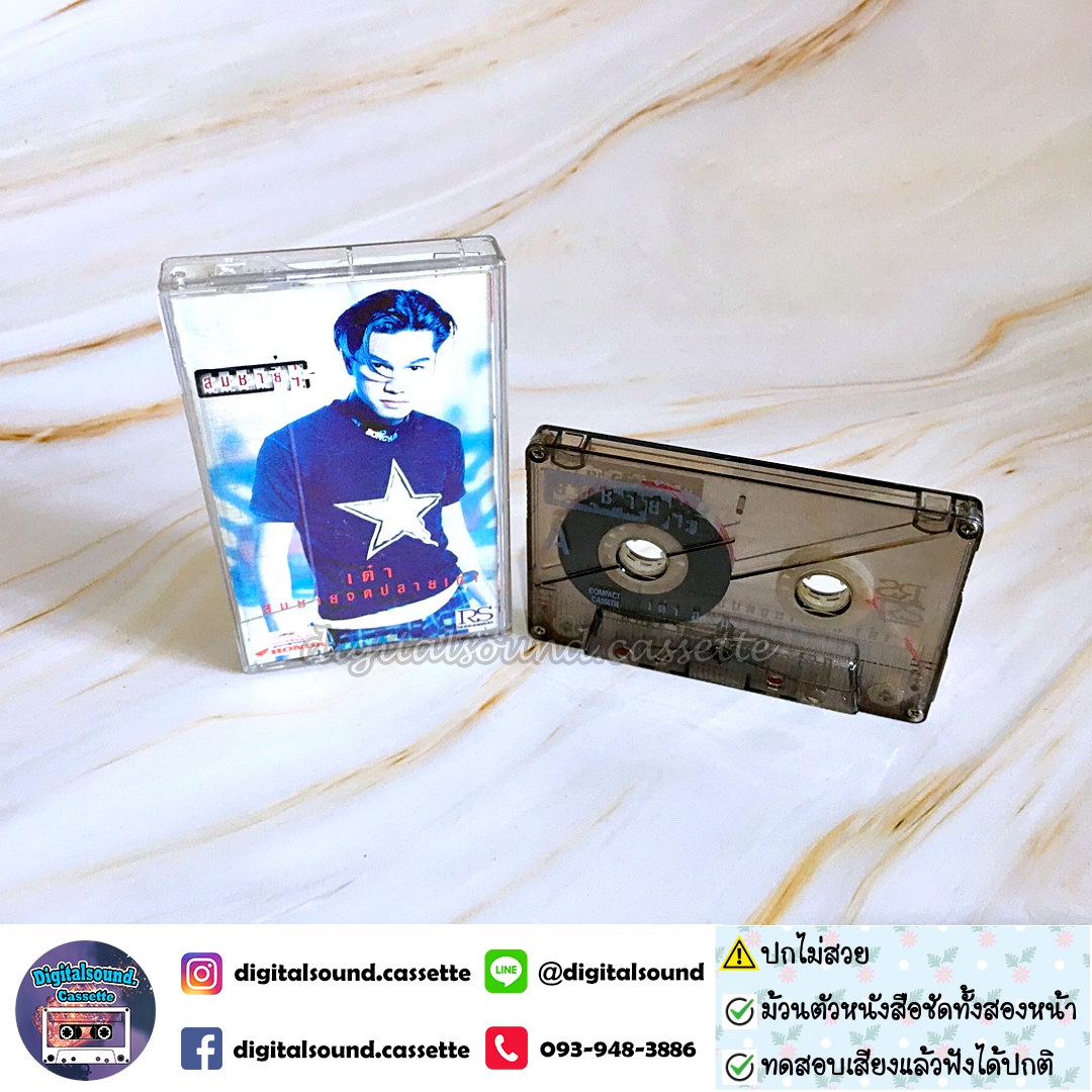 เทปคาสเซ็ท เต๋า สมชาย เข็มกลัด อัลบั้ม สมชายจดปลายเท้า