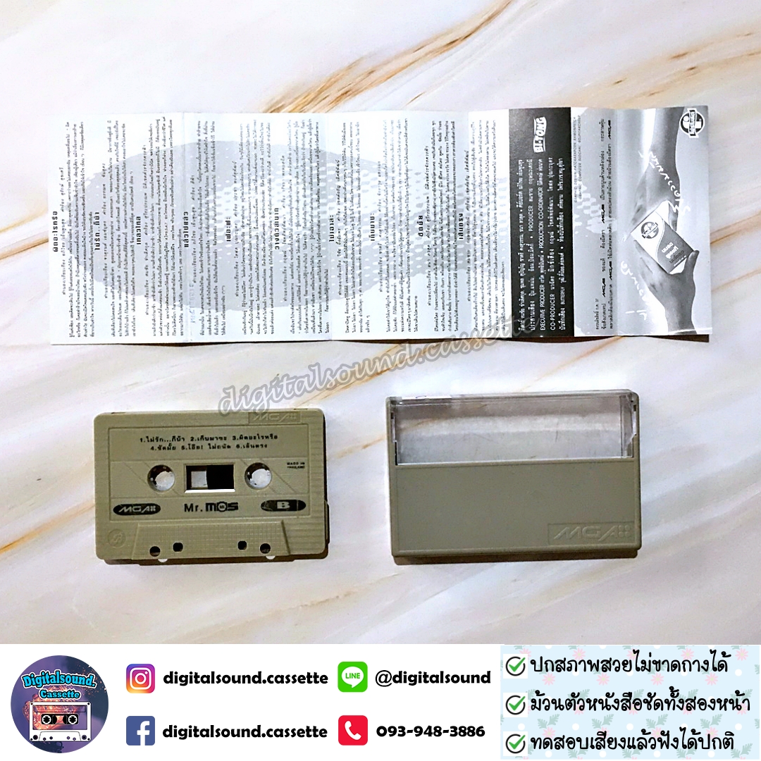 เทปคาสเซ็ท มอส ปฏิภาณ ปฐวิกานต์ อัลบั้ม Mr.Mos ไม่รัก...ไม่ได้แล้ว