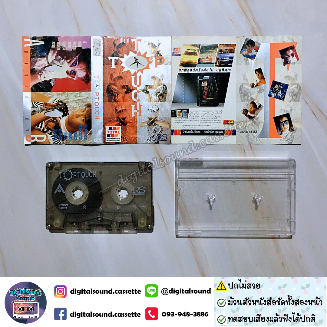 เทปคาสเซ็ท ทัช ณ ตะกั่วทุ่ง อัลบั้ม ท็อปทัช TOPTOUCH