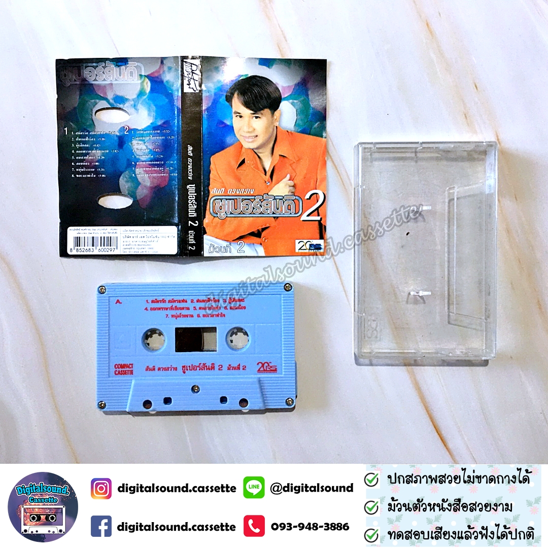 เทปคาสเซ็ท สันติ ดวงสว่าง อัลบั้ม ซูเปอร์สันติ 2 ม้วนที่ 2