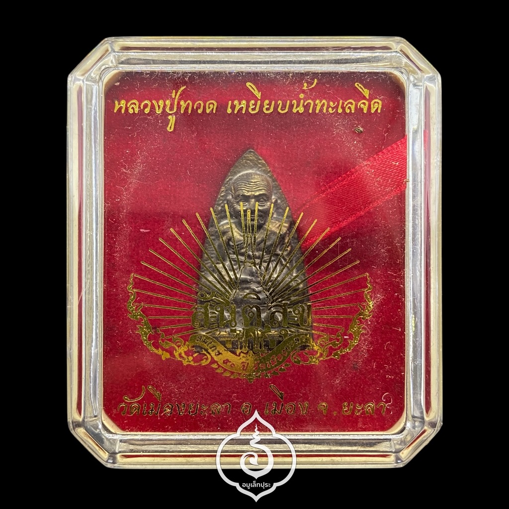 หลวงปู่ทวด หลังเตารีด พิมพ์ 50 ปี วัดเมืองยะลา (หล่อโบราณ นวโลหะเต็มสูตรแก่ทองคำ) รุ่นสันติสุข ปี52 พ่อท่านฉิน วัดเมืองยะลา จ.ยะลา (ตอกโค้ด หมายเลข 113)