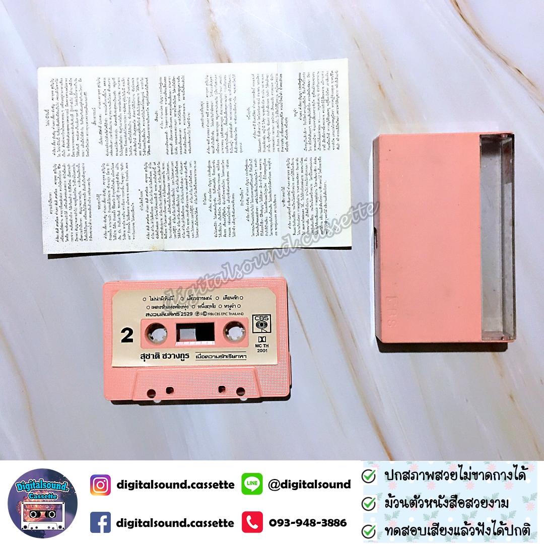 เทปคาสเซ็ท สุชาติ ชวางกูร อัลบั้ม เมื่อความรักเรียกหา