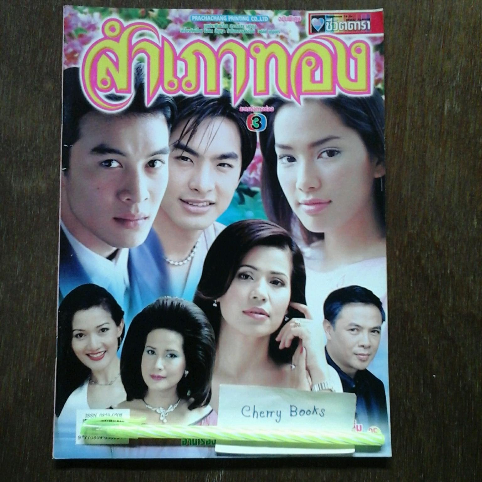 หนังสือเรื่องย่อละคร สำเภาทอง
