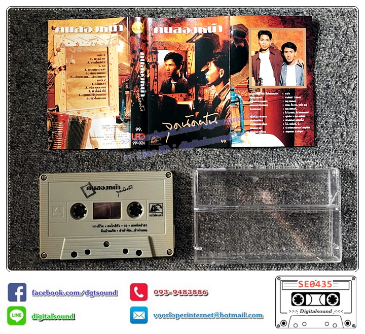 เทปคาสเซ็ท คนสองหน้า อัลบั้ม จุดนัดฝัน
