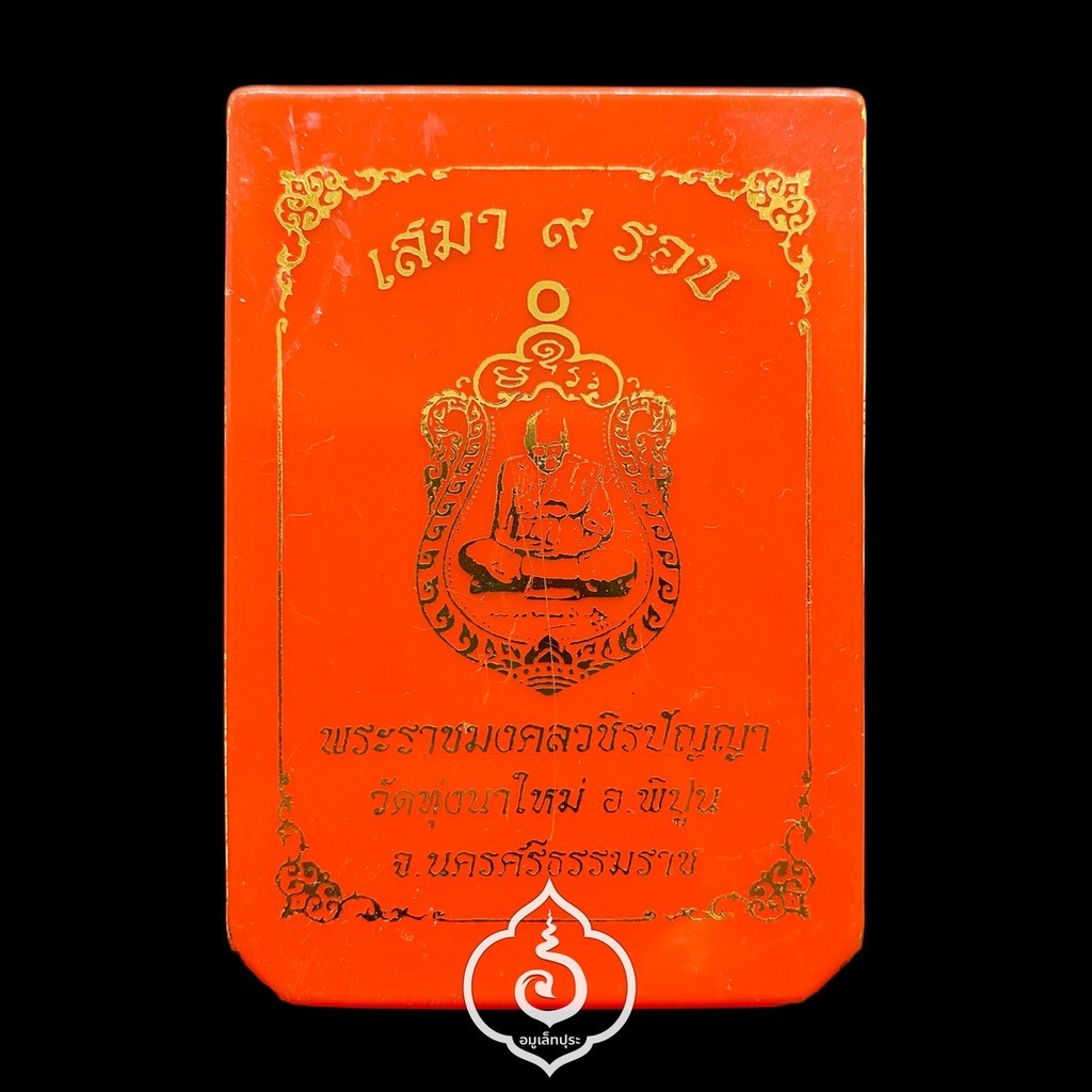 1 ใน 237 เหรียญ เหรียญเสมา 9 รอบ หลวงปู่อิ่ม (เนื้ออัลปาก้า หน้ากากชนวนโบราณ ขอบทองเหลืองลงยาขอบเขียว ซุ้มน้ำเงินลงยาจีวร หลังยันต์ห้า) ปี68 วัดทุ่งนาใหม่ จ.นครศรีธรรมราช (ตอกโค้ดศาลา 2 จุด หมายเลข 66) วัดสร้างเอง
