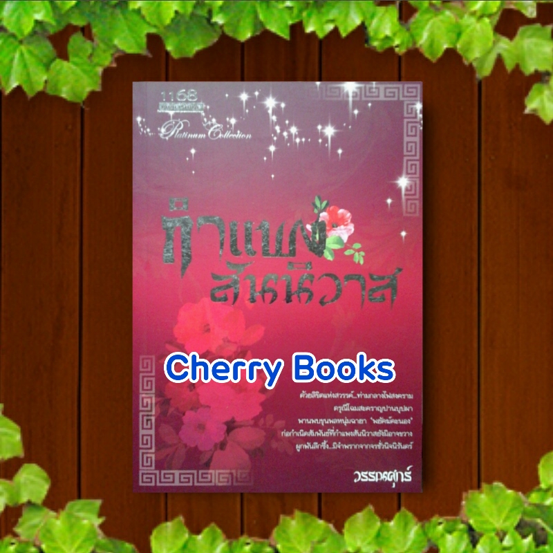 กำแพงสันนิวาส (เล่มเดียวจบ) / วรรณศุกร์