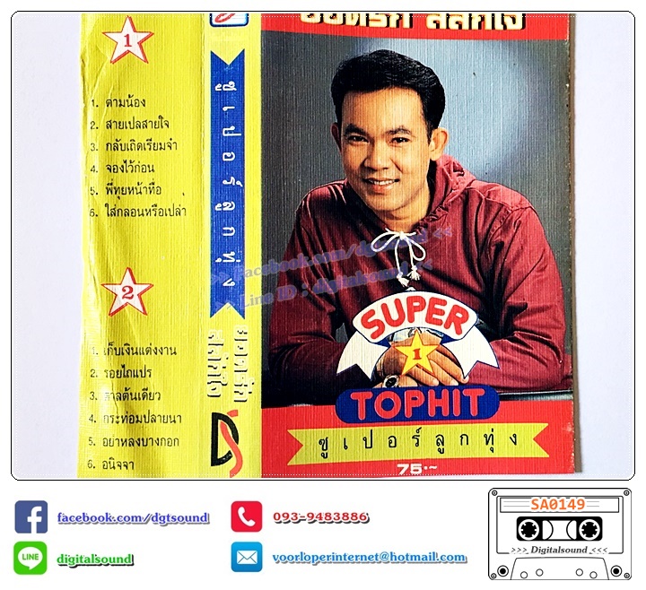 เทปคาสเซ็ท ยอดรัก สลักใจ อัลบั้ม ท็อปฮิต ซูเปอร์ลูกทุ่ง 1