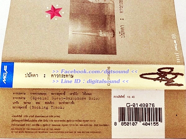 ม้วนเทป ปนัดดา เรืองวุฒิ อัลบั้ม ดาวกระดาษ