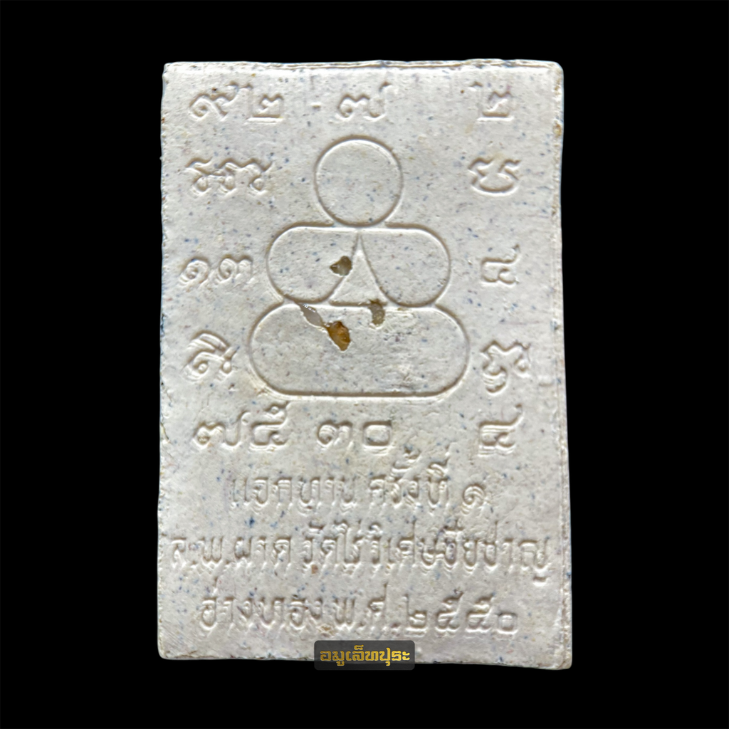 พระพรหมลิขิต รุ่นแรก ปี50 (เนื้อผงวิปัสสนา เนื้อขาว ฝังพระธาตุ และเกศา) หลวงปู่ผาด วัดไร่