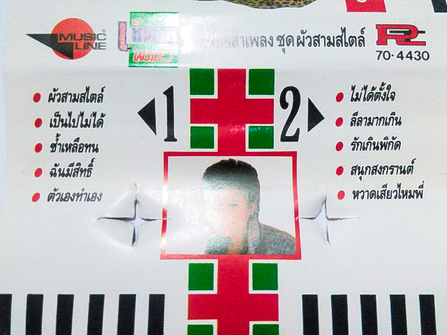 ขายม้วนเทป เย็นจิตร พรเทวี อัลบั้ม หมอลำเพลง ชุด ผัวสามสไตล์