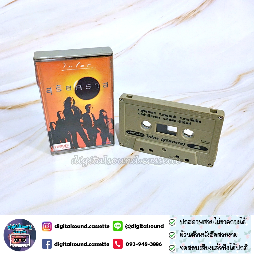 เทปคาสเซ็ท ไมโคร Micro อัลบั้ม สุริยคราส
