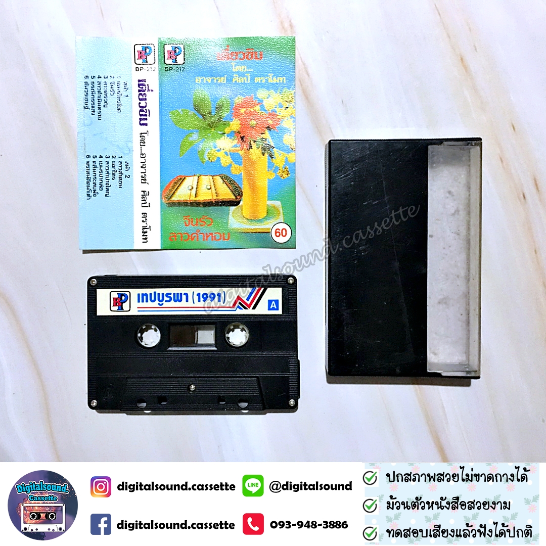 เทปเพลง เทปคาสเซ็ท ศิลปี ตราโมท อัลบั้ม เดี่ยวขิม