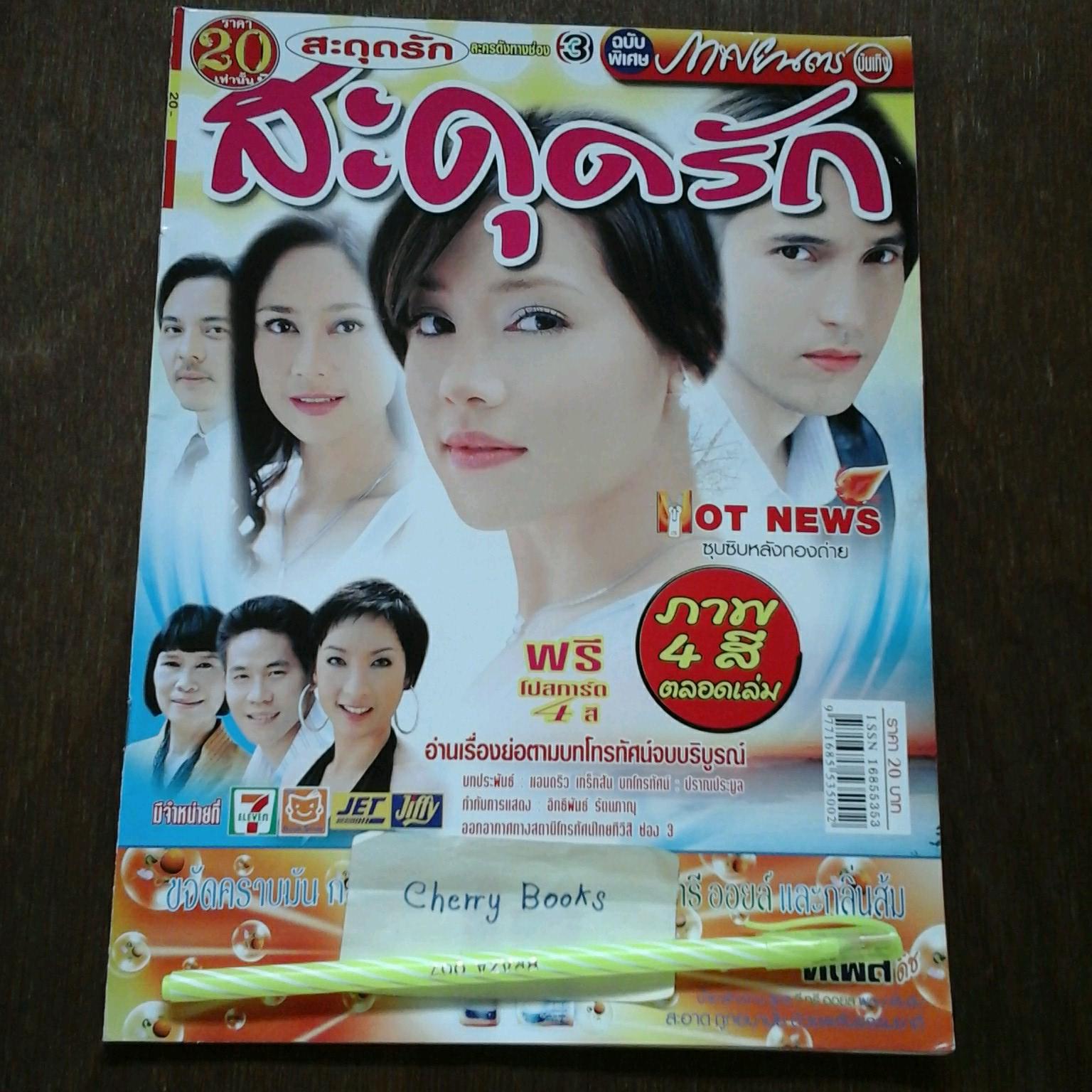 *หมด*หนังสือเรื่องย่อละคร สะดุดรัก