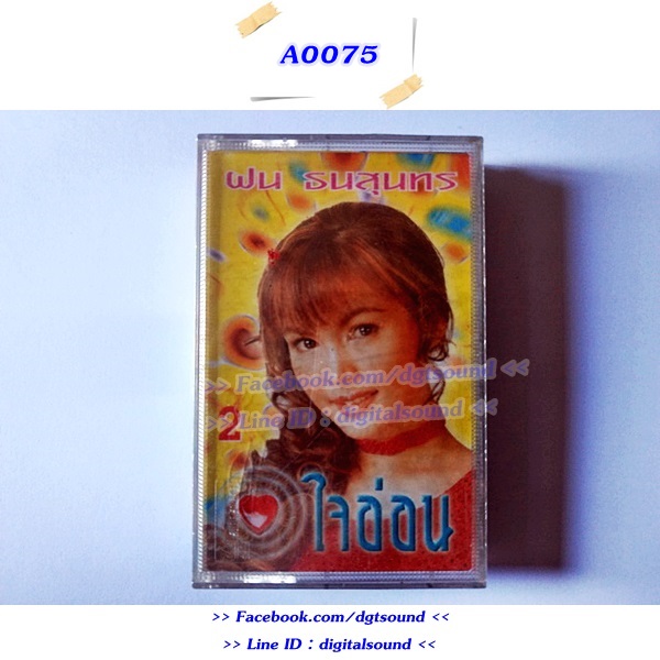 ขายเทปเพลง ฝน ธนสุนทร อัลบั้ม ใจอ่อน
