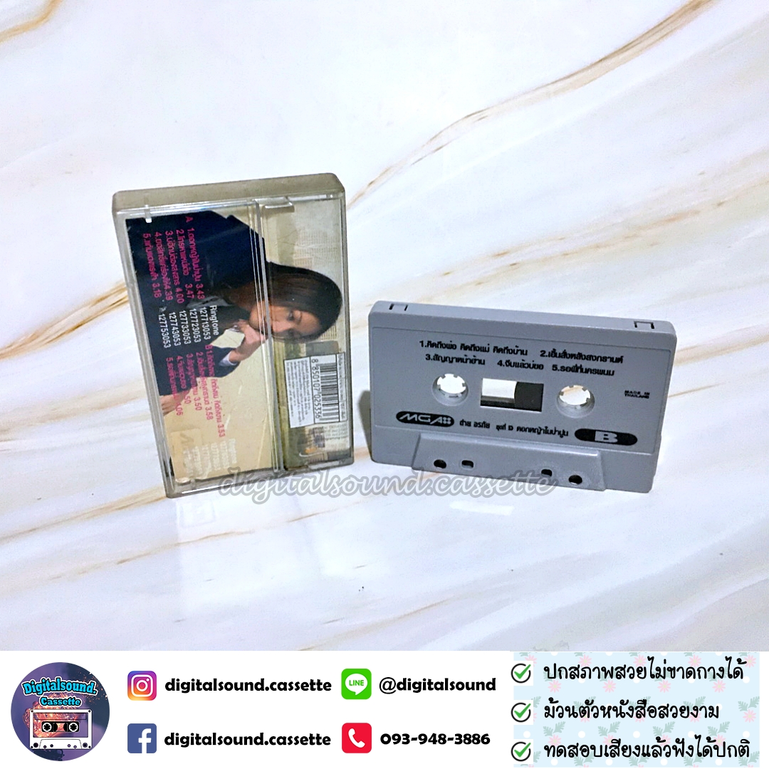 เทปคาสเซ็ท เทปเพลง ต่าย อรทัย อัลบั้ม ชุดที่ 1 ดอกหญ้าในป่าปูน