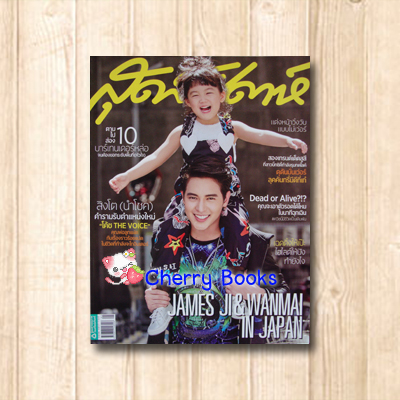 นิตยสารสุดสัปดาห์ ปก เจมส์ จิรายุ + น้องวันใหม่ พฤศจิกายน 2558