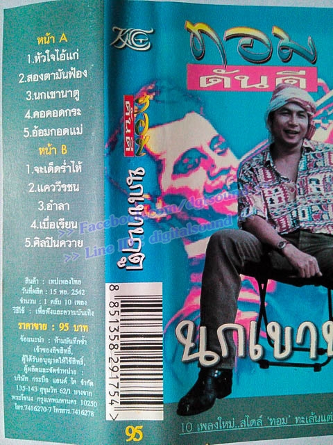 ม้วนเทป ทอม ดันดี อัลบั้ม นกเขานาตู