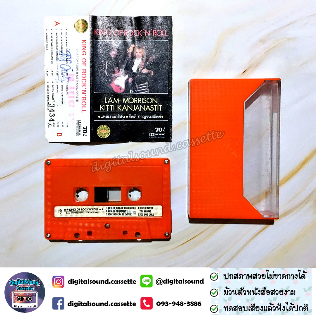 ⚠️ปกขาด เทปคาสเซ็ท LAM MORRISON แหลม มอริสัน KITTI KANJANASTIT กิตติ กาญจนสถิตย์ อัลบั้ม King of Rock'N Roll