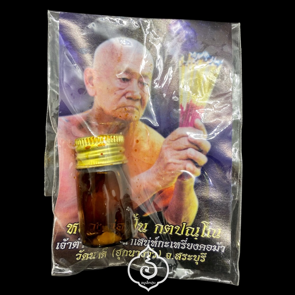 น้ำมันเสือผู้หญิง ปี53 หลวงพ่อปั้น วัดนาดี (ฮุกนางวัว) จ.สระบุรี