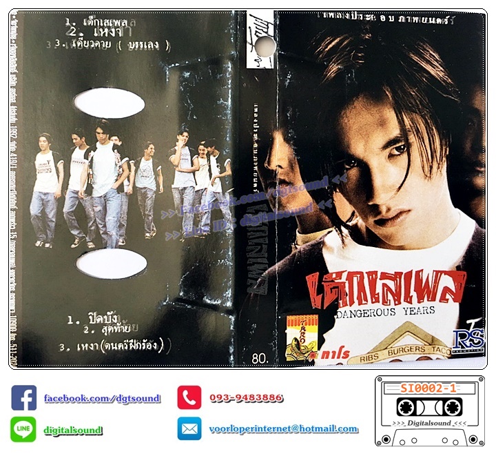 เทปคาสเซ็ท รวมศิลปิน อัลบั้ม เด็กเสเพล