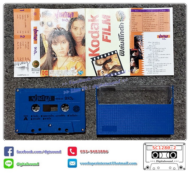 ม้วนเทป เทปคาสเซ็ท ปานามา อัลบั้ม โธ่เอ๊ย