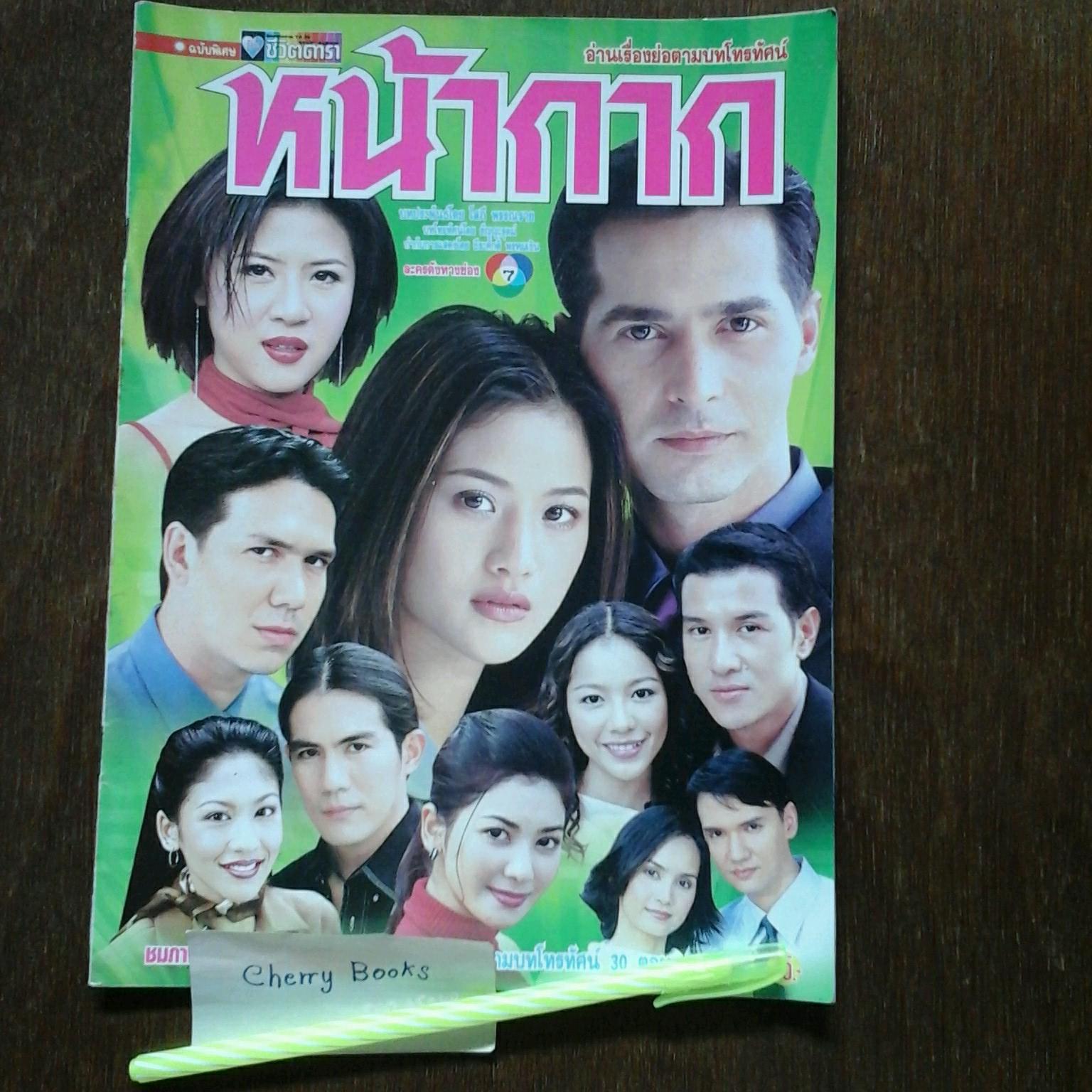 *หมด*หนังสือเรื่องย่อละคร หน้ากาก