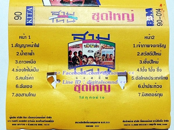 ขายเทปเพลง สามโทน อัลบั้ม รวมฮิต ชุดใหญ่ ใส่ทุกอย่าง