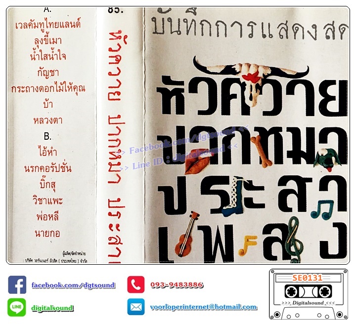 เทปคาสเซ็ท ตลับเทป คาราบาว อัลบั้ม บันทึกการแสดงสด แอ๊ด คาราบาว ปากหมา 1
