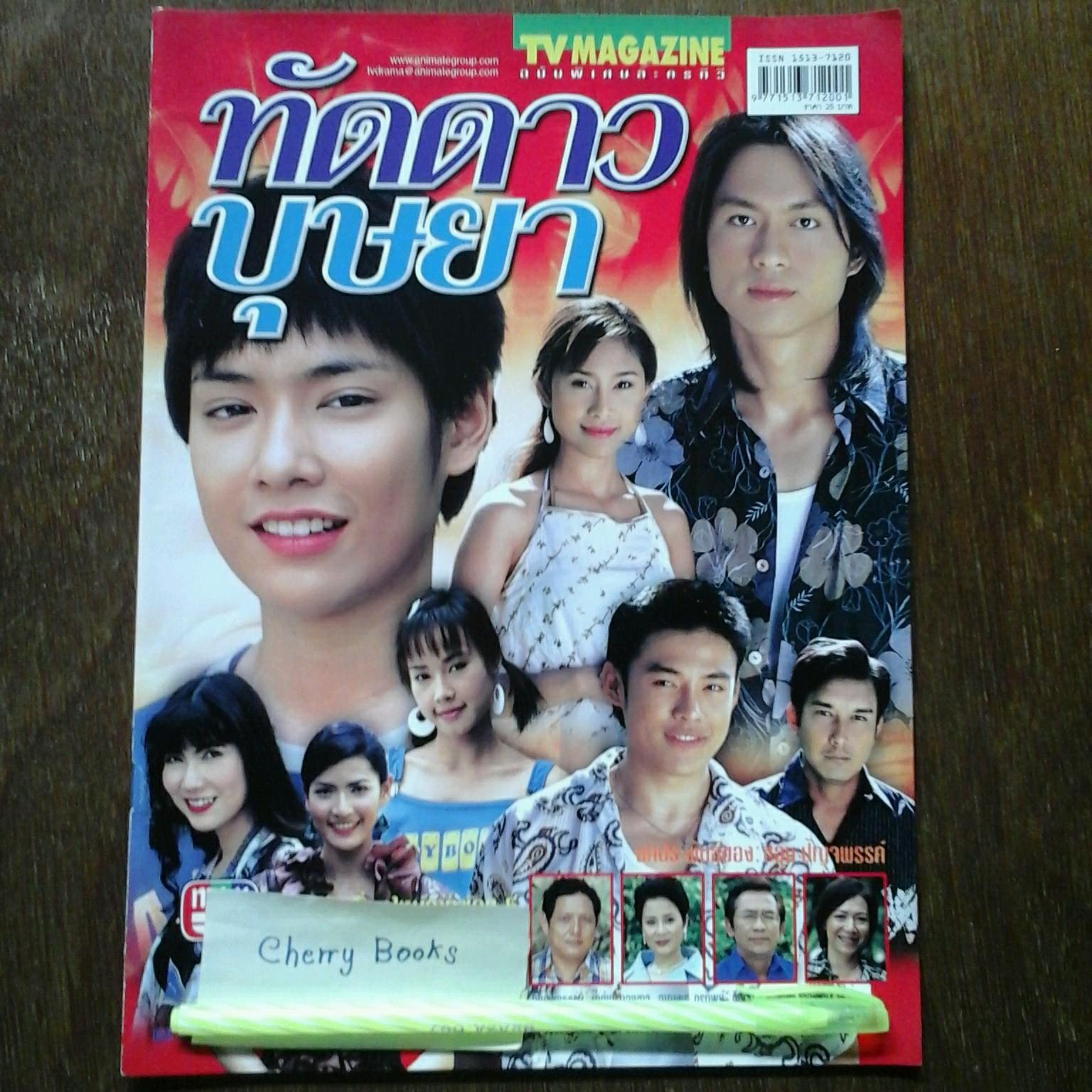 *หมด*หนังสือเรื่องย่อละคร ทัดดาวบุษยา