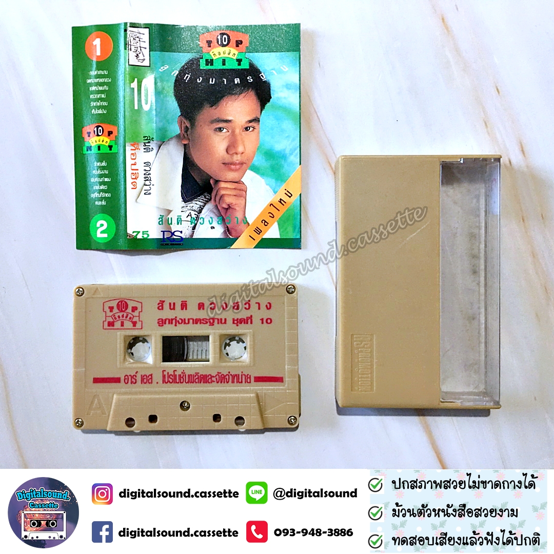 เทปคาสเซ็ท สันติ ดวงสว่าง อัลบั้ม ท็อปฮิต ลูกทุ่งมาตรฐาน 10