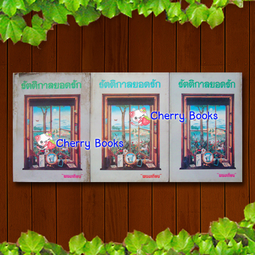 รัตติกาลยอดรัก (ชุด 3 เล่มจบ) / พนมเทียน***กำลังจะมีเวอร์ชั่นใหม่ หนังสือหายากค่ะ***