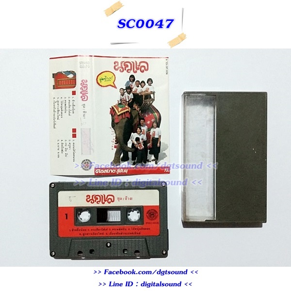 ม้วนเทป นกแล อัลบั้ม ช้าง